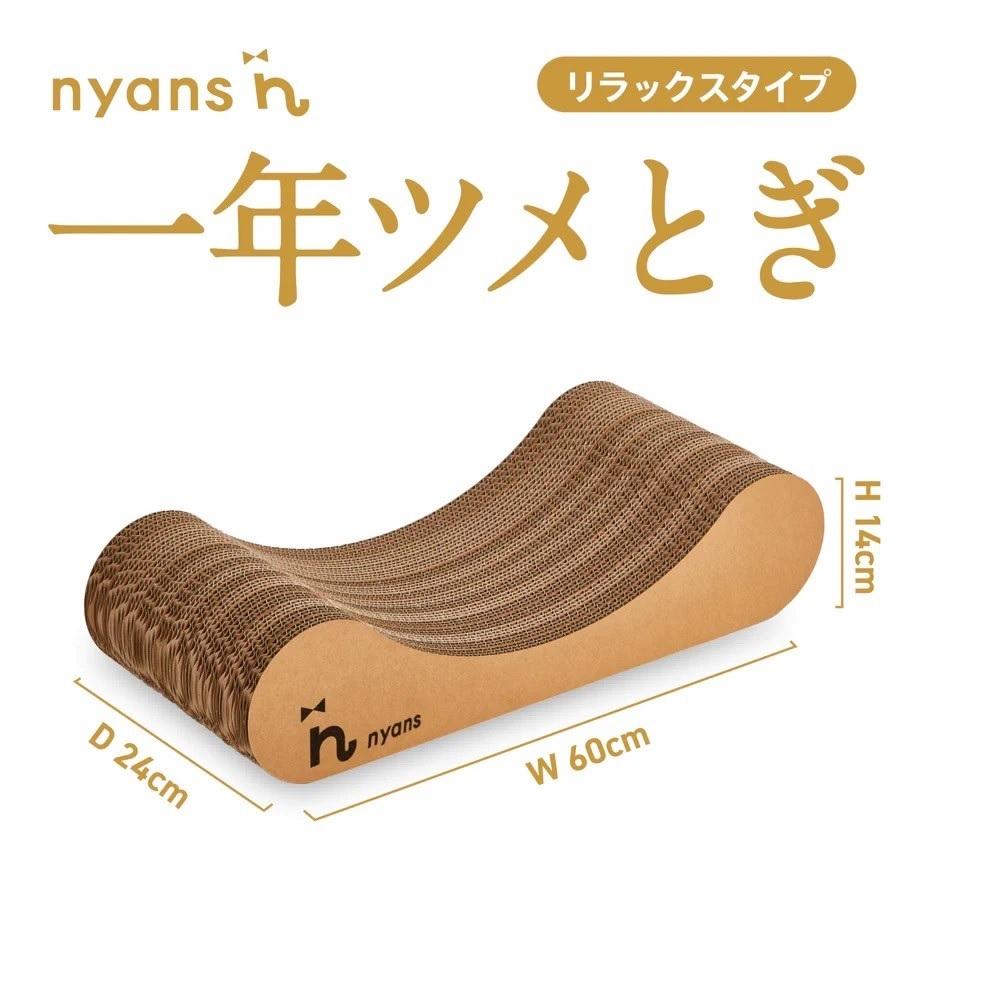 （リラックス型Mサイズ）とぎカスがでない nyansの爪とぎ ニャンズ【手作り】1年長持ち高耐久　 爪研ぎソファリラックスタイプ　純日本製　福岡市内生産