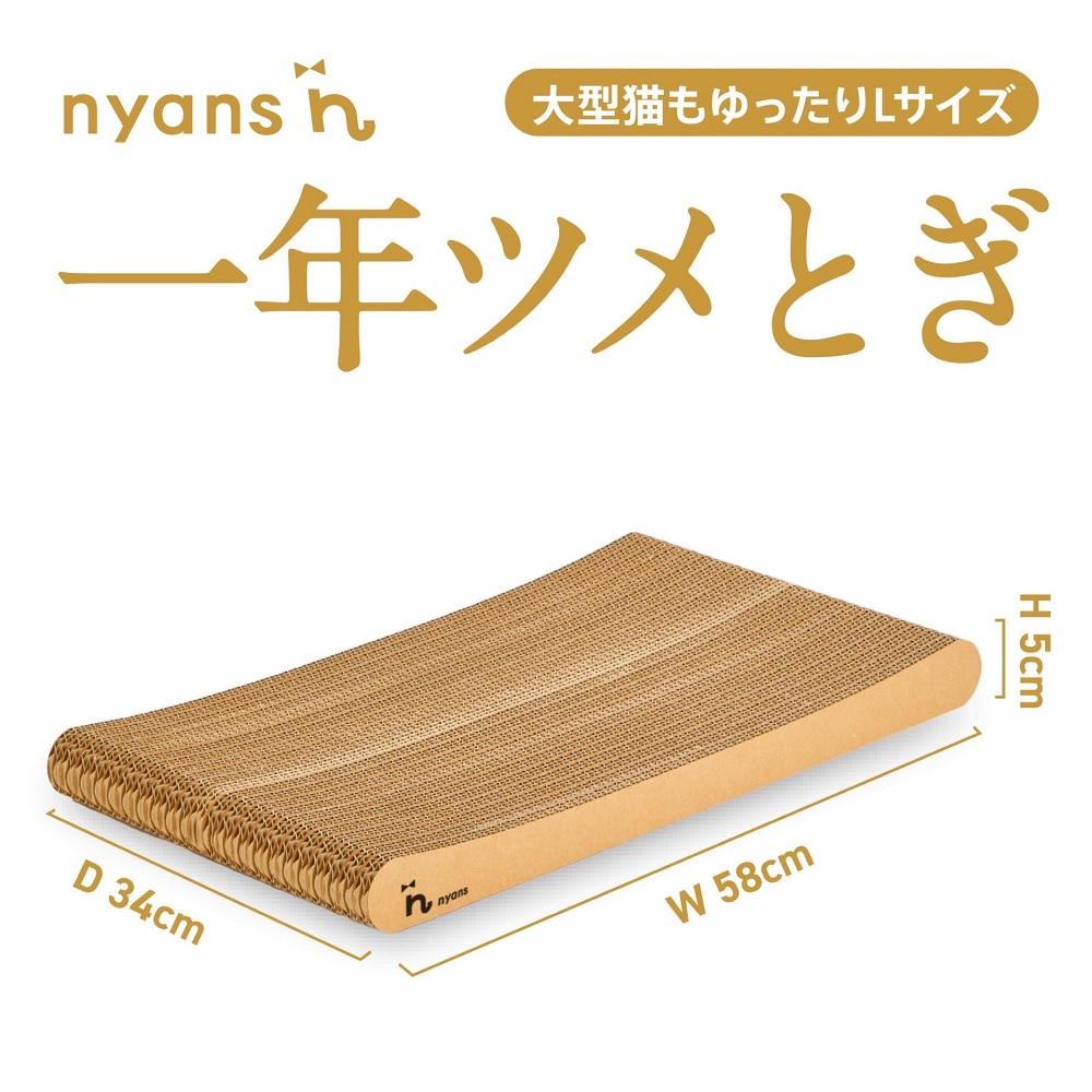 （スタンダード型Lサイズ）とぎカスがでない nyansの爪とぎ ニャンズ【手作り】1年長持ち高耐久　 爪研ぎソファリラックスタイプ　純日本製　福岡市内生産