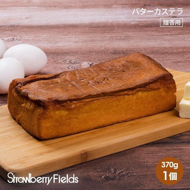【福岡市】バターカステラ　カステラ　370g　1個　ストロベリーフィールズ