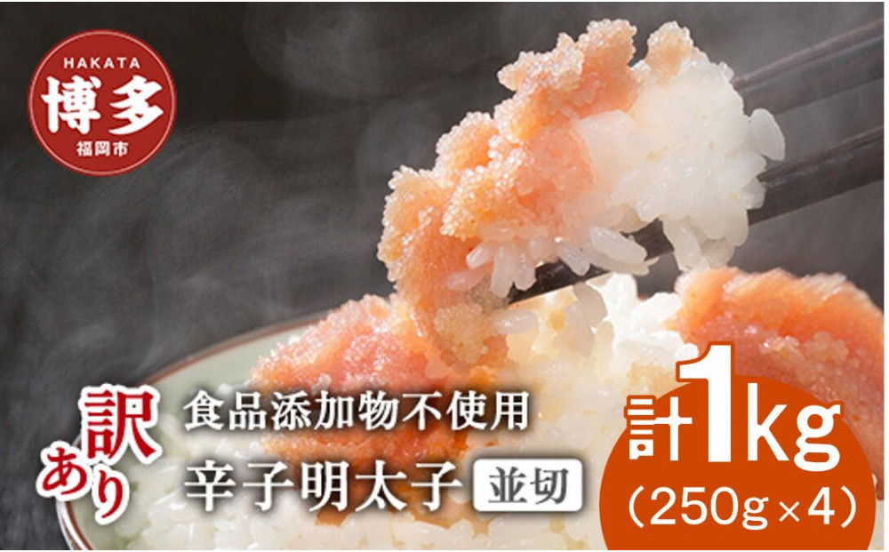 博多発！【食品添加物不使用】辛子明太子並切 １kg（250ｇ×4個セット）【訳あり】