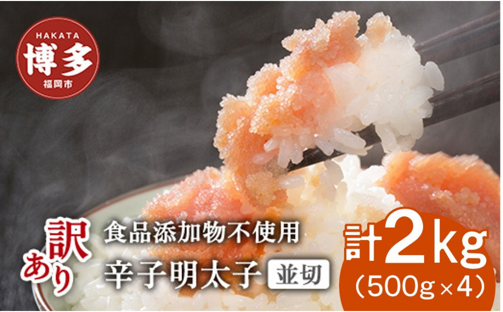 博多発！【食品添加物不使用】辛子明太子並切 ２kg（500ｇ×4個セット）【訳あり】