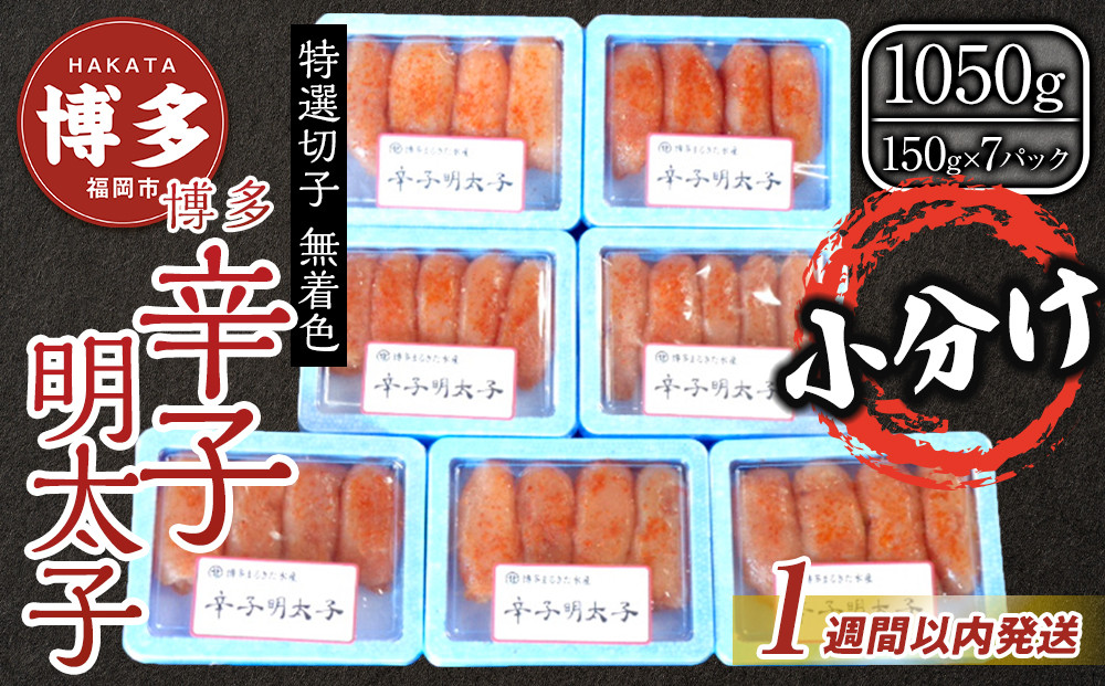 【1週間以内に発送！】(7パック分）博多辛子明太子1050ｇ(特選切子)(無着色)小分け便利！