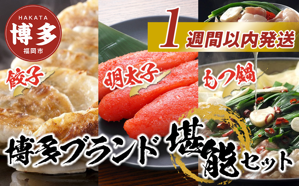 博多ブランド堪能セット　もつ鍋2.5人前（醤油味）・辛子明太子 450g（150g×3パック）・博多黒豚餃子75個（25個×3パック）【1週間以内に発送！】