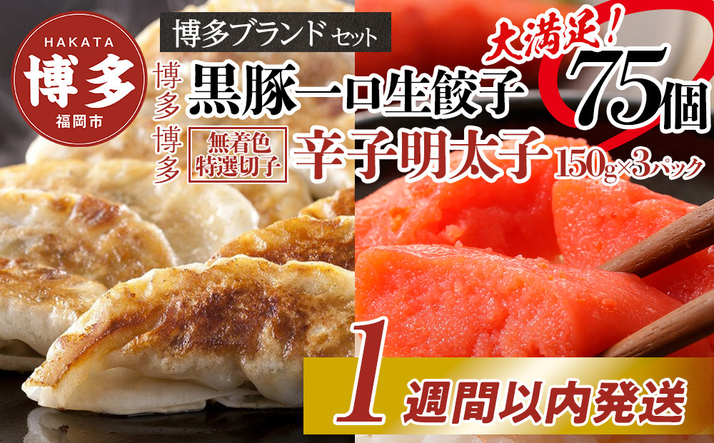 博多ブランドセット　辛子明太子（無着色切子）450g（150g×3パック）と黒豚一口生餃子75個（25個×3パック）少人数様向け【1週間以内に発送！】
