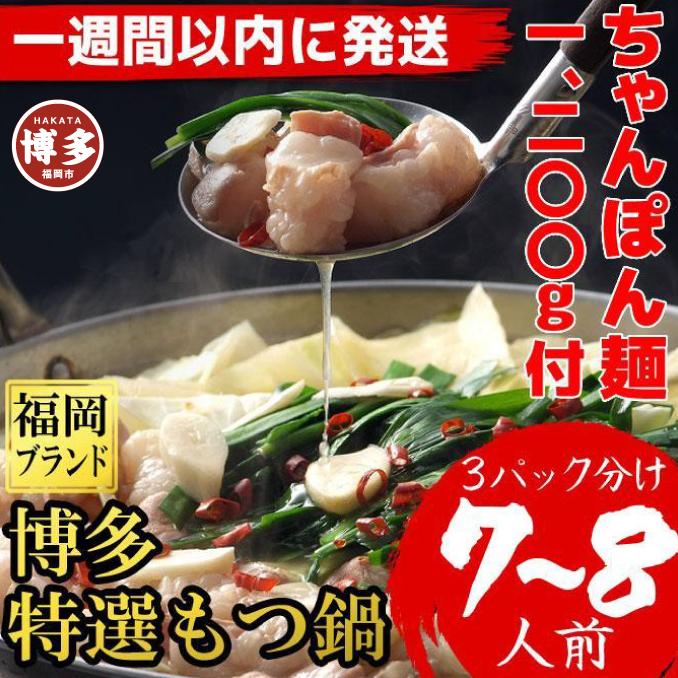 【超特急便5日以内に発送】（ちゃんぽん麺1200ｇ付）博多特選もつ鍋（プリプリの国産牛小腸のみ使用7～８人前・醤油味）福岡ブランド