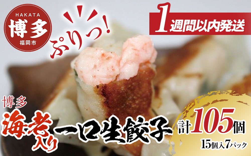 博多エビ入り一口生餃子 105個 小分け便利7パック　創業40年以上福岡老舗会社製造　【1週間以内に発送！】