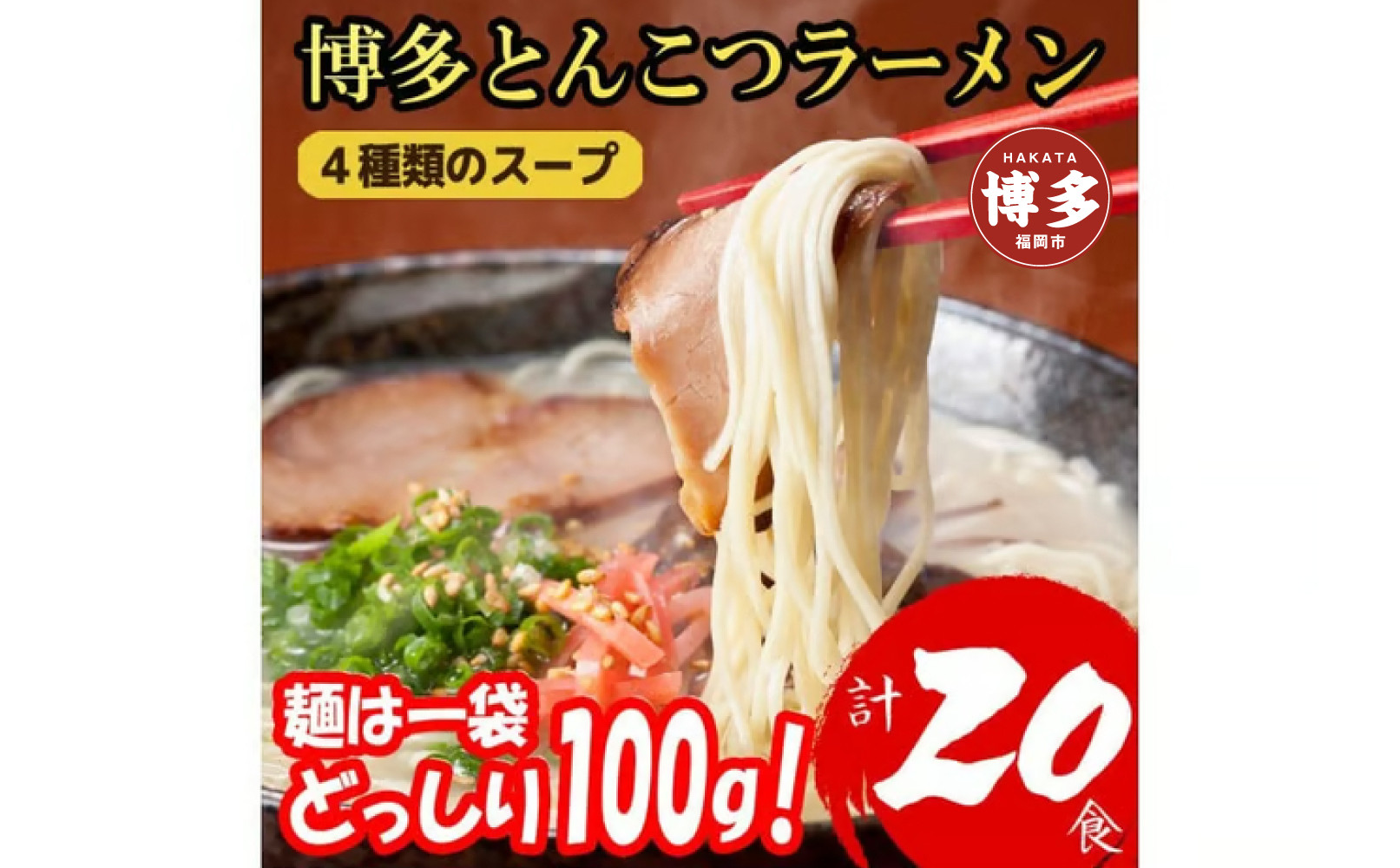 博多とんこつラーメン20食分！4種類本場博多スープ付き【替え玉なし】