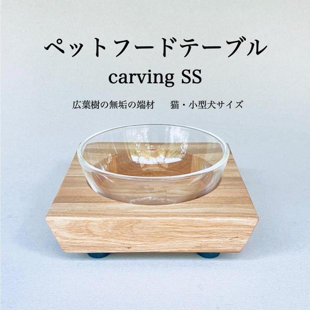 ペットフードテーブル　carving SS（福岡市内製造）（ガラスボウル付き）