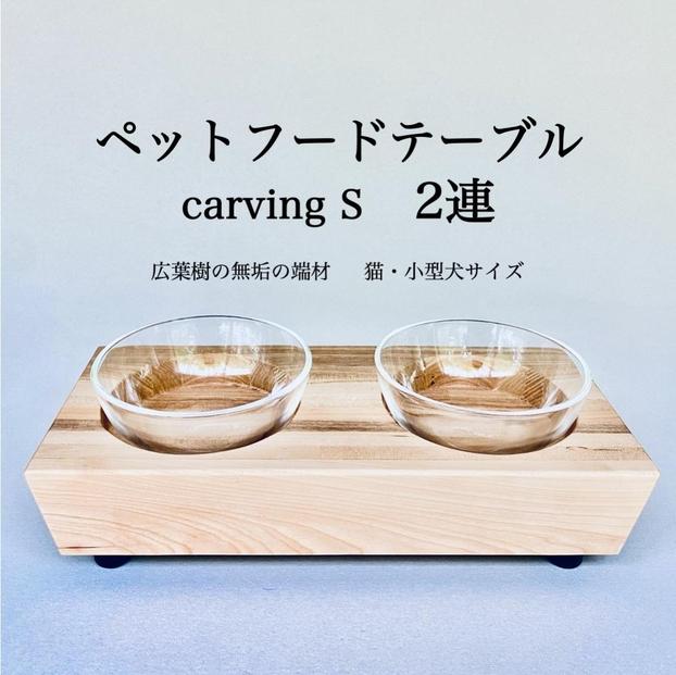 ペットフードテーブル　carving S 2連（福岡市内製造）（ガラスボウル付き）