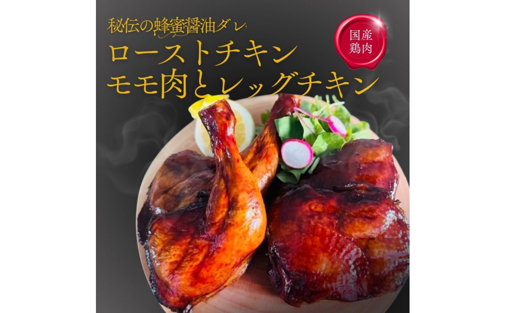 福岡発！ローストチキン専門店のこだわりモモ肉とレッグチキンのセット＜秘伝の蜂蜜醤油タレ＞