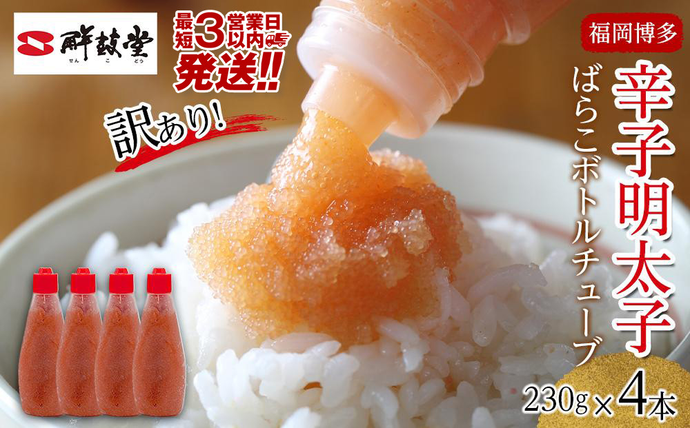 【最短3日発送】博多辛子明太子 ばらこボトルチューブ 920g(230gx4本) バラコ ばら子 めんたい 家庭用 簡単 便利 絞って使える 訳あり