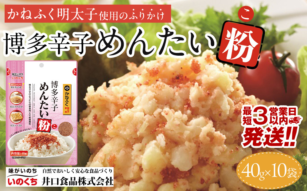 【最短3日発送】博多辛子めんたい粉 かねふく明太子使用のふりかけ (40g入×10袋)常温保存 井口食品 いのくち  常温 明太子 アレンジ  時短 料理 めんたいこ