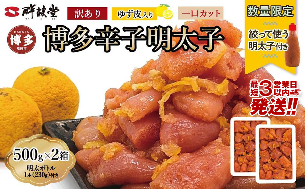 【最短3日発送】博多辛子明太子 ゆず皮入り 一口カット 1kg（500g×2）＜数量限定！絞って使うボトル入り明太子(1本)付き！＞ ゆず明太 柚子 ユズ めんたいこ 切子 家庭用 訳あり