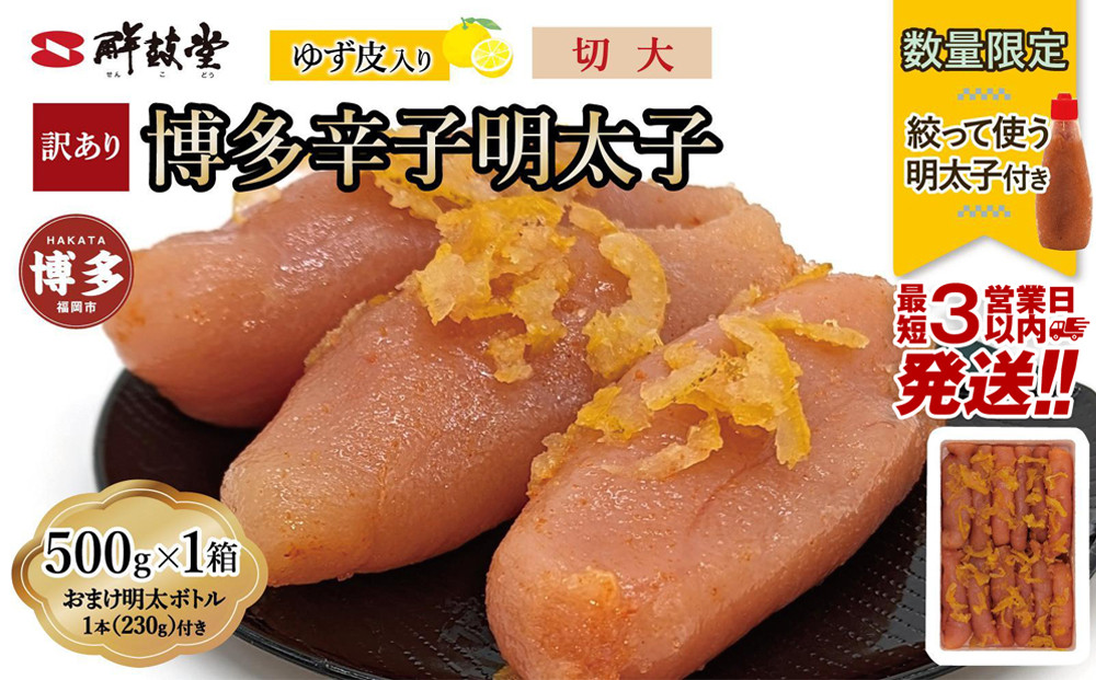【最短3日発送】博多辛子明太子 ゆず皮入り 切大 500g＜数量限定！絞って使う明太子(1本)付き！＞ ゆず明太 柚子 ユズ めんたいこ 切子 家庭用 訳あり