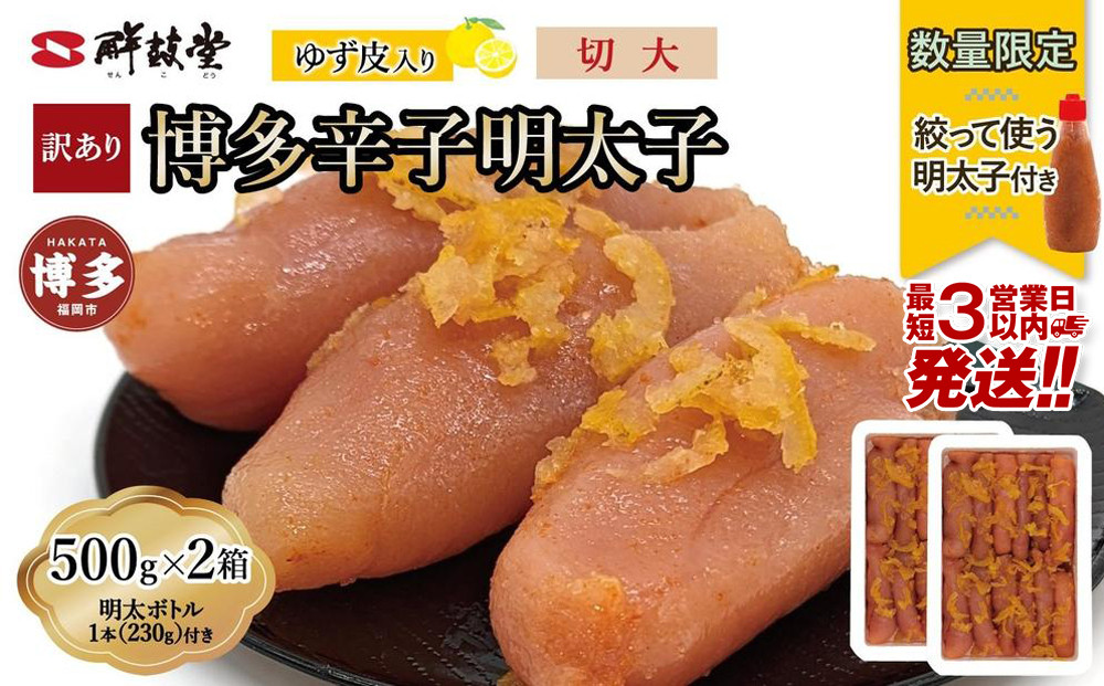 【最短3日発送】博多辛子明太子 ゆず皮入り 切大 1kg(500gx2)＜数量限定！絞って使う明太子(1本)付き！＞ ゆず明太 柚子 ユズ めんたいこ 切子 家庭用 訳あり