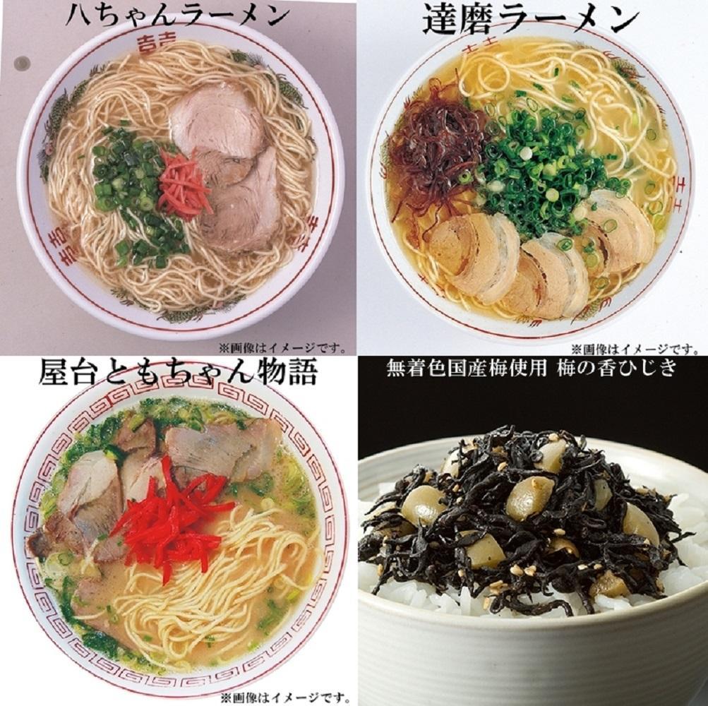 【博多大丸おすすめ品】八ちゃんラーメン・達磨ラーメン・ともちゃんラーメン（豚骨ラーメン）各3個・無着色国産梅使用梅の香ひじき240ｇセット