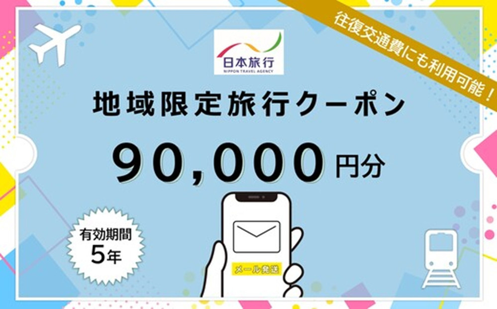 福岡県福岡市日本旅行地域限定旅行クーポン90,000円（Eメール発行）