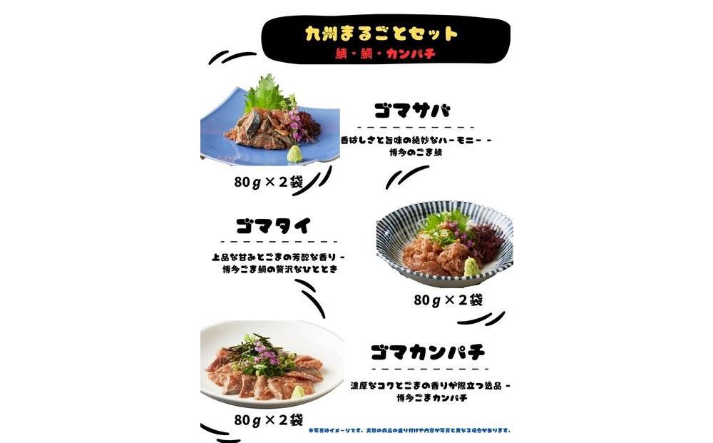 【福岡市】ごま鯖・ごま鯛・ごまカンパチ　80g×各2袋　九州まるごとセット