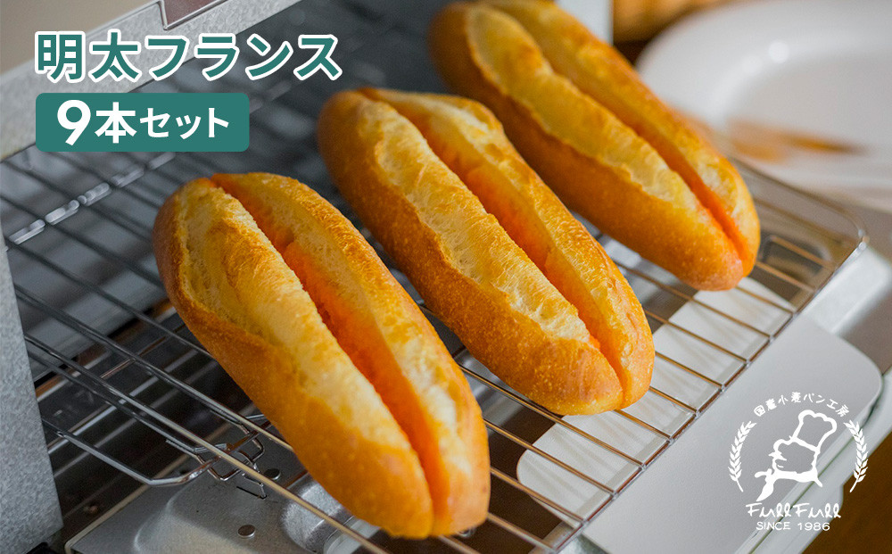 【福岡市】明太フランス9本セット