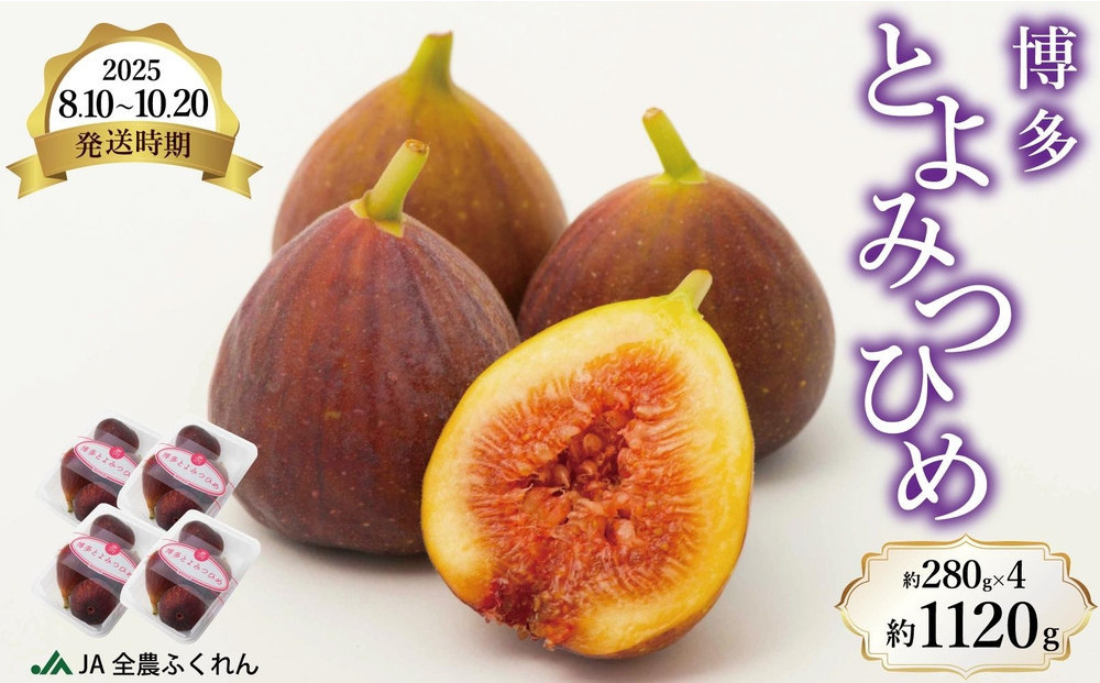 〈2025年8月10日～10月20日発送〉博多とよみつひめ 約280g×4