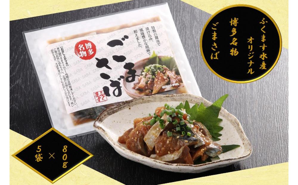 【ごまさば】※80ｇ×5袋　【博多名物・博多土産】　ふくます水産オリジナル