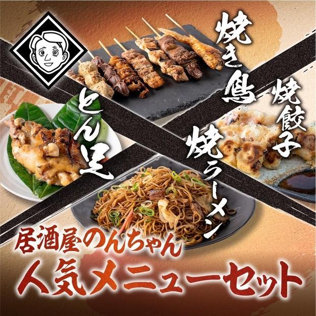 博多居酒屋のんちゃん人気メニューセット(焼き鳥詰め合わせ(8本セット)、焼餃子(10個入り)、とん足(150g)、焼きラーメン(350g) 各1パック)