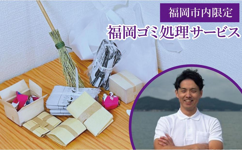 福岡遺品整理.com   ゴミ処理サービス（80000円分）