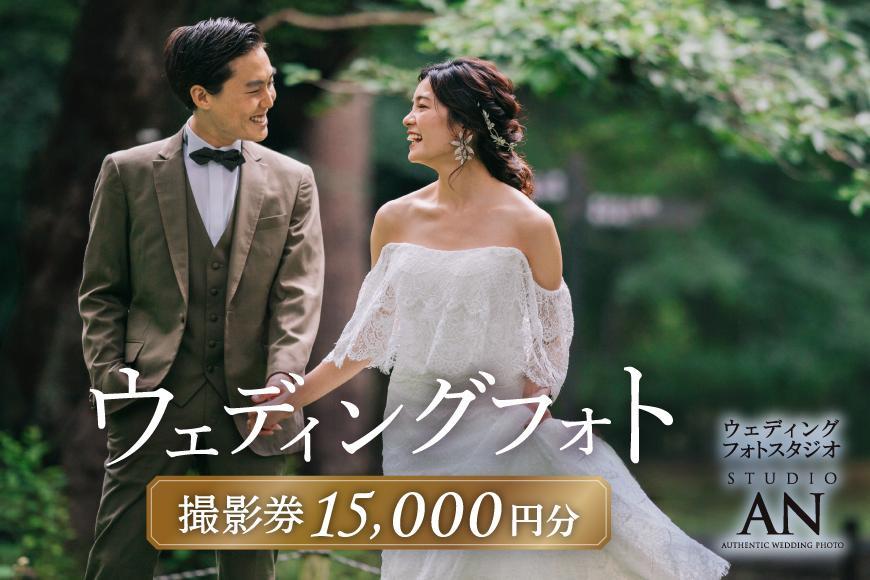 ウェディングフォト15,000円分撮影券【スタジオAN】