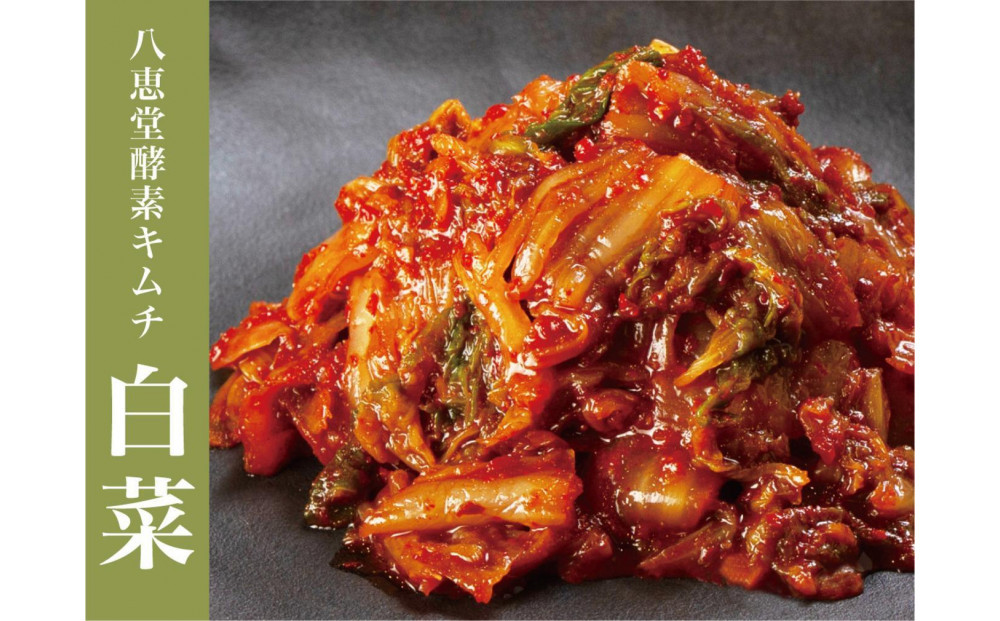 博多生まれの「酵素キムチ」八恵堂の白菜キムチ2袋セット