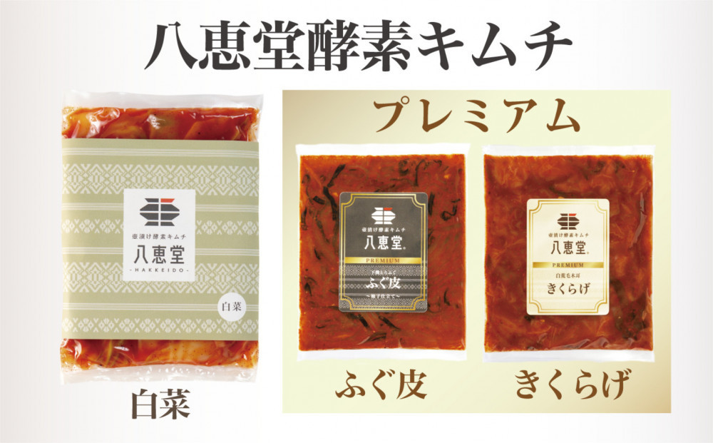 博多生まれの「酵素キムチ-ＰＲＥＭＩＵＭ-」八恵堂の白菜・ふぐ皮・きくらげキムチ３袋セット