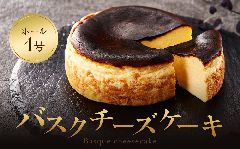 【福岡市内製造】Basque『バスク』チーズケーキ ホール4号　