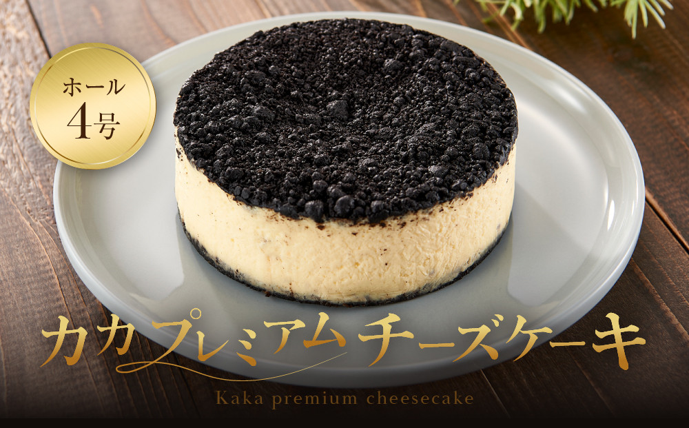 【福岡市内製造】KAKApremium『カカ プレミアム』チーズケーキ ホール 4号