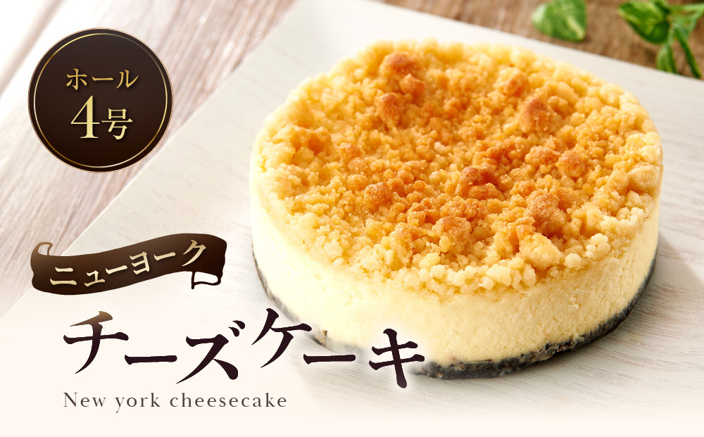 【福岡市内製造】New York『ニューヨーク』チーズケーキ ホール4号