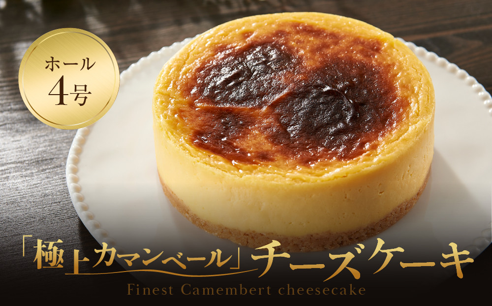 【福岡市内製造】Camembert『極上カマンベール』チーズケーキ ホール4号