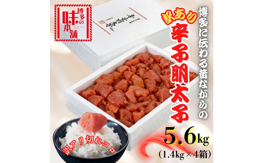 【訳アリ】だけどすごく美味い!博多こだわりの職人の辛子明太子5.6kg(1.4kg×4箱)