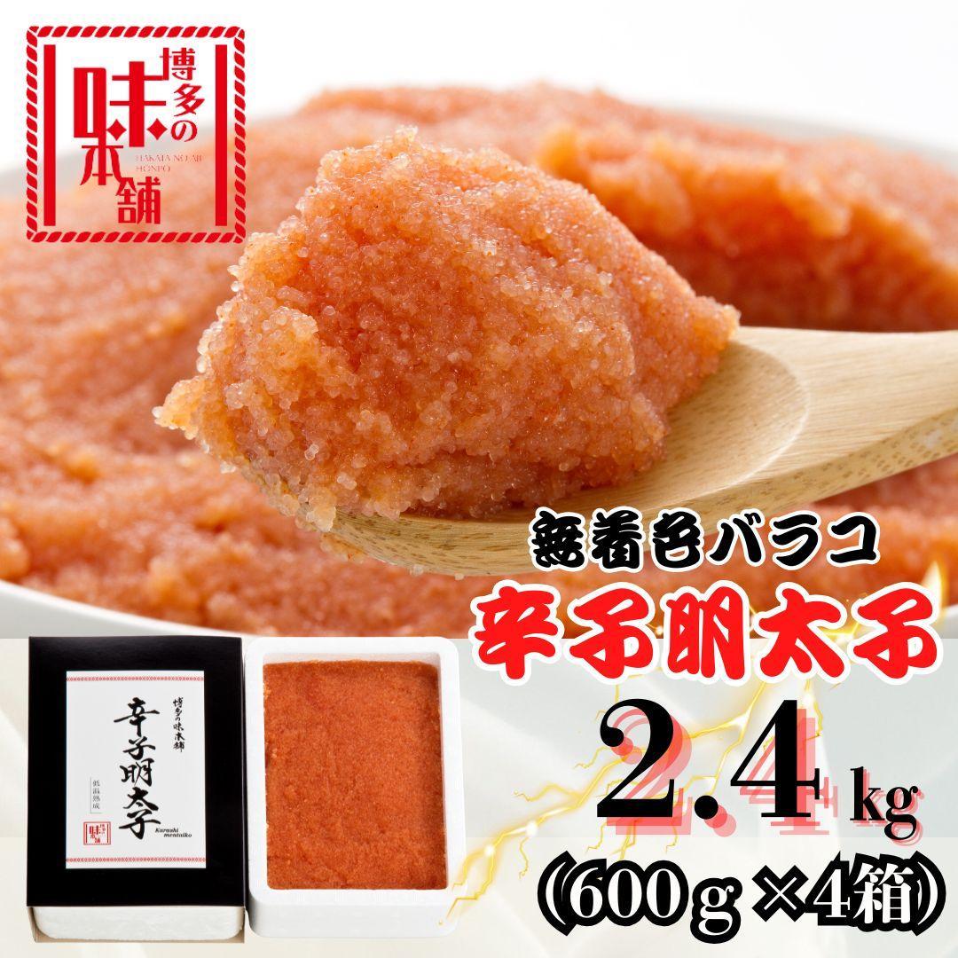 【博多の味本舗】旨味がぎゅ～とつまった！！辛子明太子バラコ2.4kg(600g×4箱)