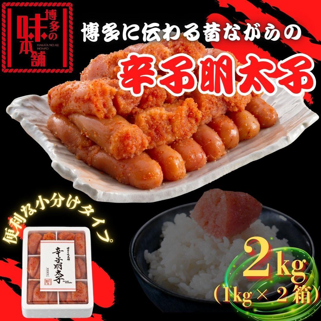 【博多の味本舗】旨味がすごい！！6仕切に小分けした辛子明太子2kg(1kg×2箱)