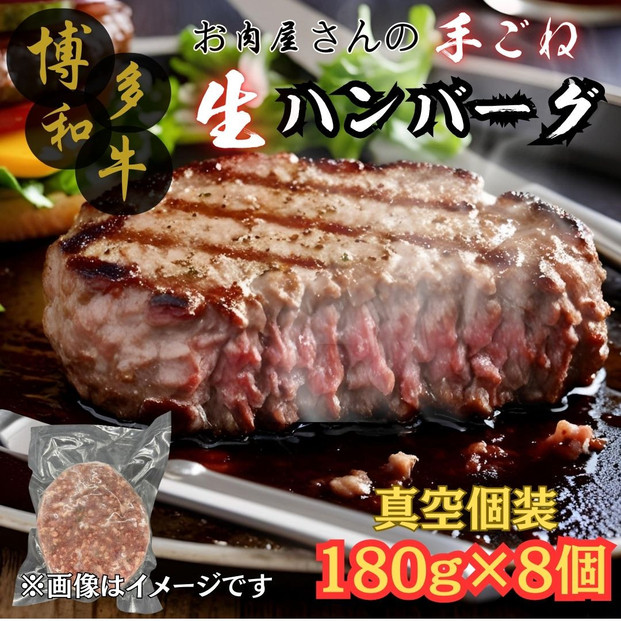 【博多和牛１００％使用】お肉屋さんの手ごねジューシー生ハンバーグ180ｇ×8個