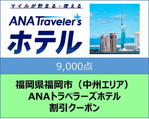 福岡県福岡市（中州エリア）ANAトラベラーズホテル割引クーポン（9,000点分）