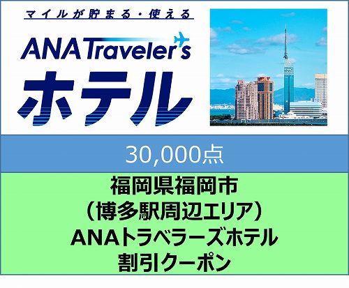 福岡県福岡市（博多駅周辺エリア）ANAトラベラーズホテル割引クーポン（30,000点分）: 福岡市ANAのふるさと納税