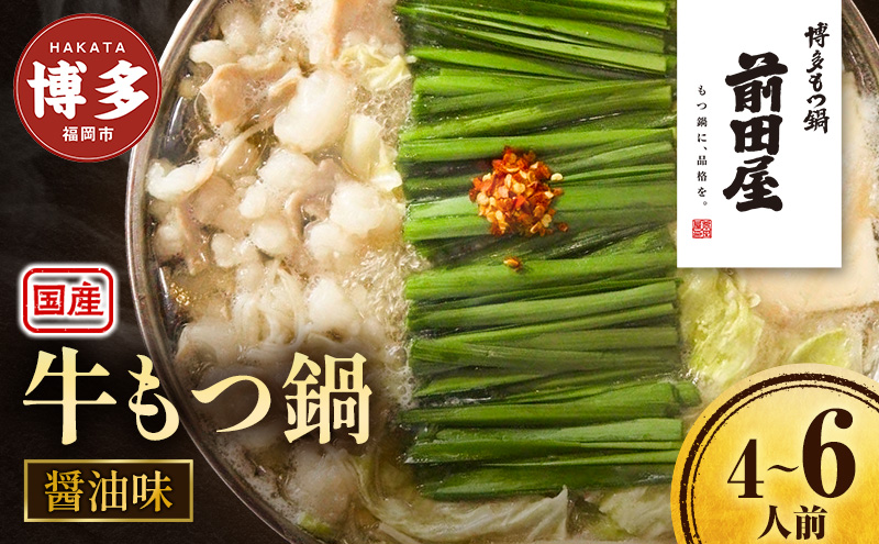 ＜福岡市からお届け＞博多もつ鍋前田屋 しょうゆ味 ４～６