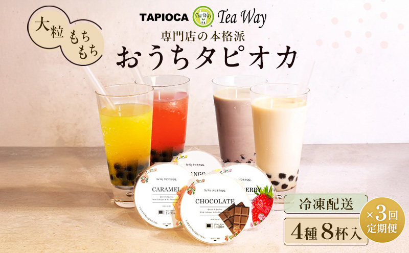 （訳あり）おうちタピオカ定期便（8杯×3回）＜福岡市製造