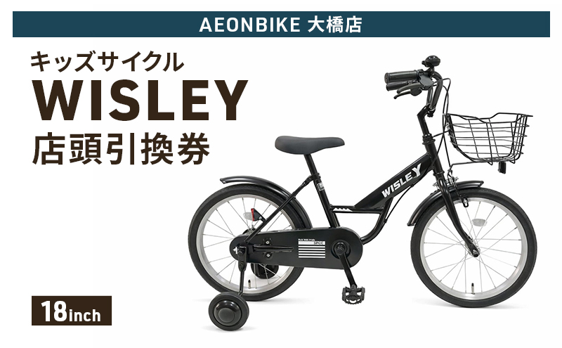 自転車 キッズサイクル 「WISLEY」 AEONBIKE 店頭引換券 【イオ