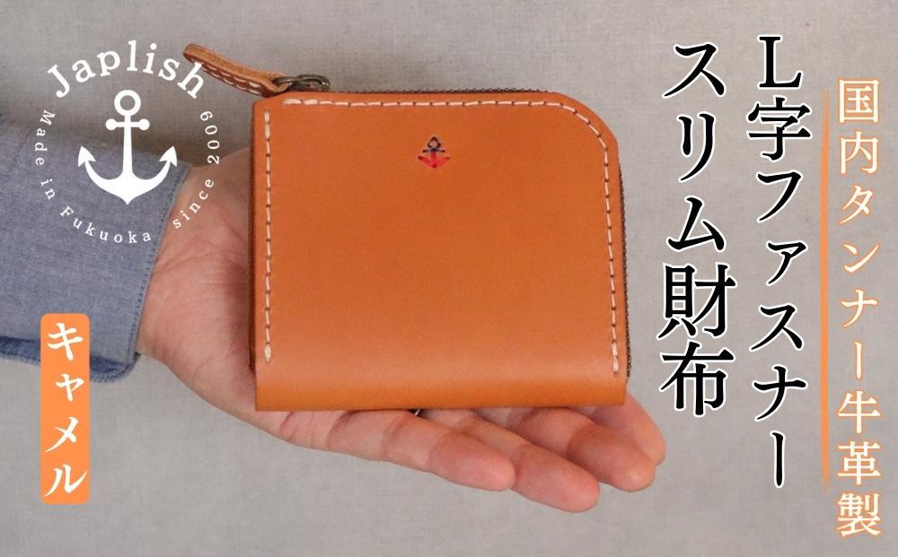 [革工房Japlish]男性に人気のスマートL字型財布[色キャメル]作り手自身が愛用中のコンパクト財布[福岡市の本革製品]