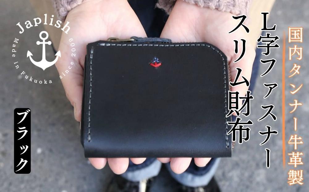 [革工房Japlish]男性に人気のスマートL字型財布[色ブラック]作り手自身が愛用中のコンパクト財布[福岡市の本革製品]