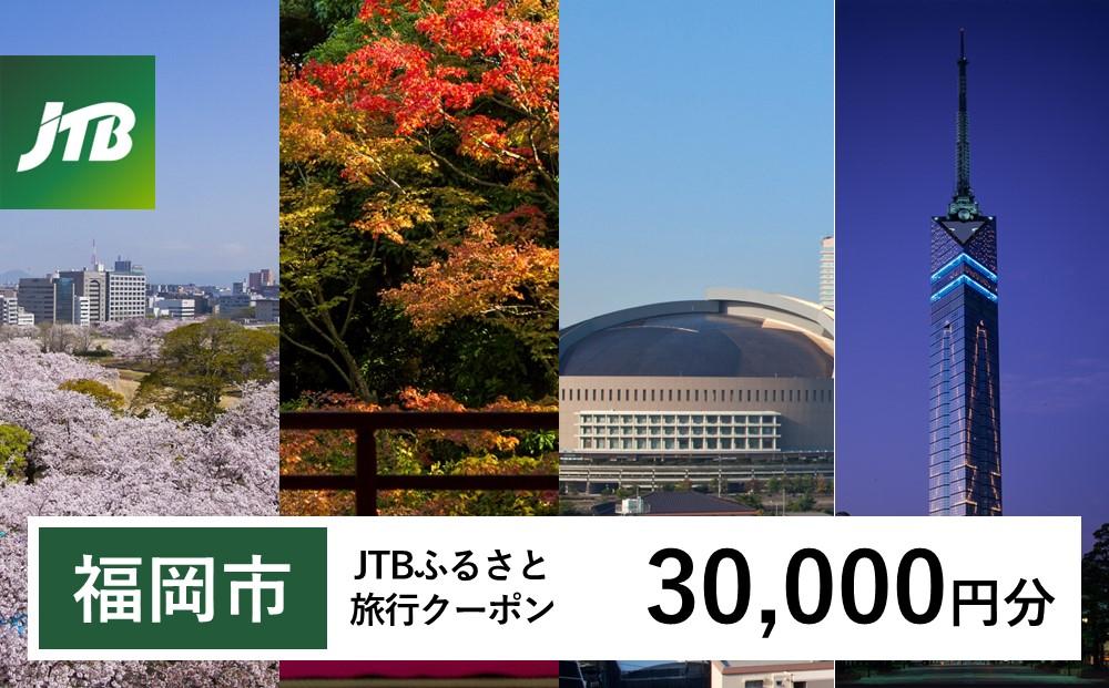 [福岡市]JTBふるさと旅行クーポン(Eメール発行)(30,000円分)