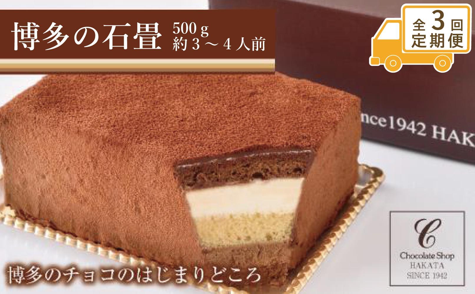 [定期便全3回]博多の石畳 500g