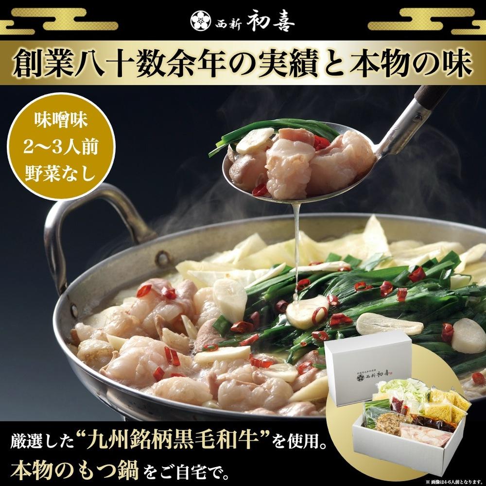 【九州銘柄産 黒毛和牛】博多もつ鍋 西新初喜のもつ鍋セッ