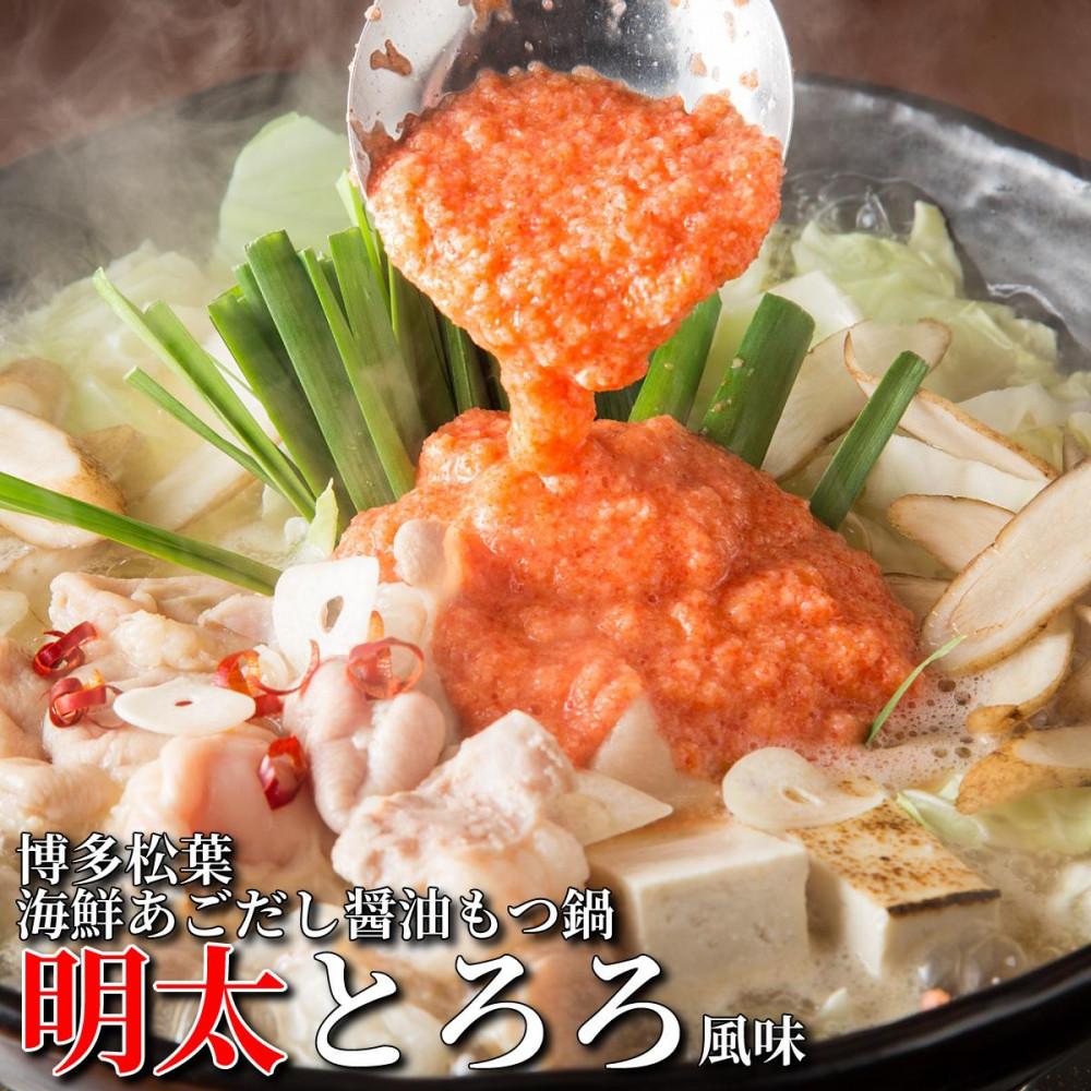 松葉の博多もつ鍋セット「海鮮あごだし醤油(明太とろろ風