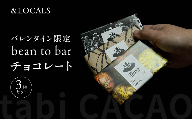 bean to bar チョコレート 【バレンタイン 期間限定 3種セット